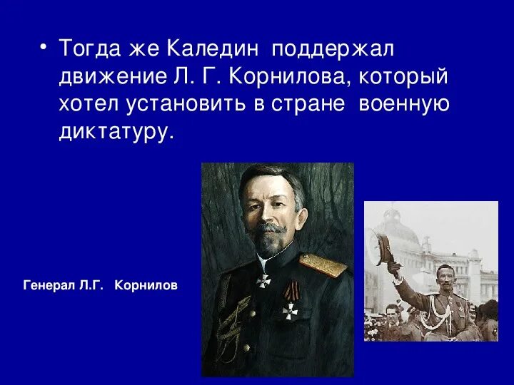 А м каледин. Каледин и Корнилов.