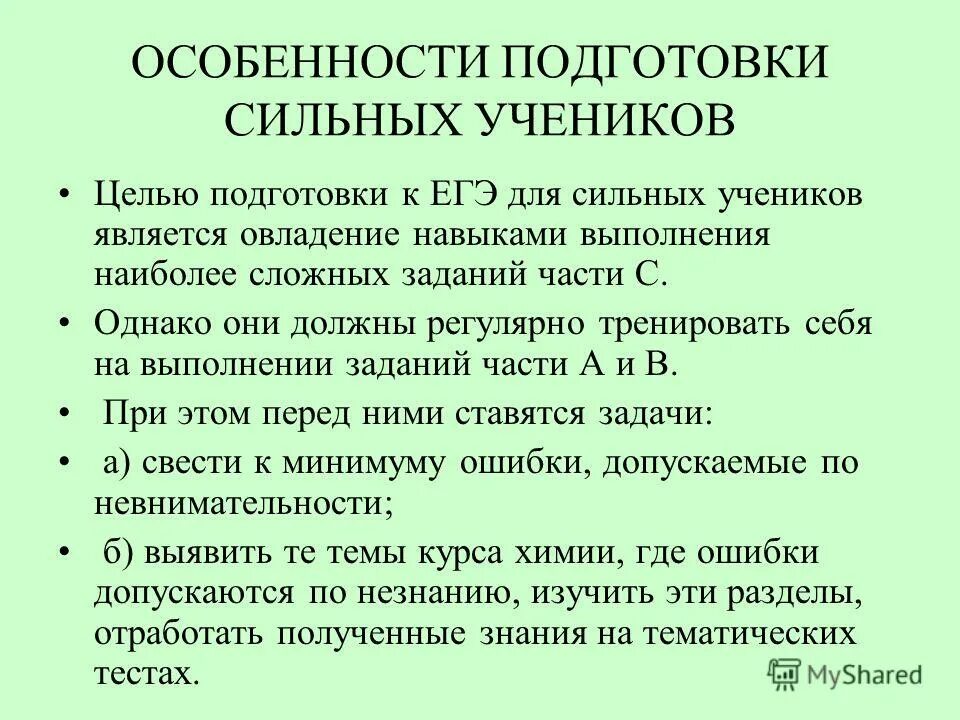 Особенности подготовки егэ. Цель подготовки к ЕГЭ. Цели химической подготовки.