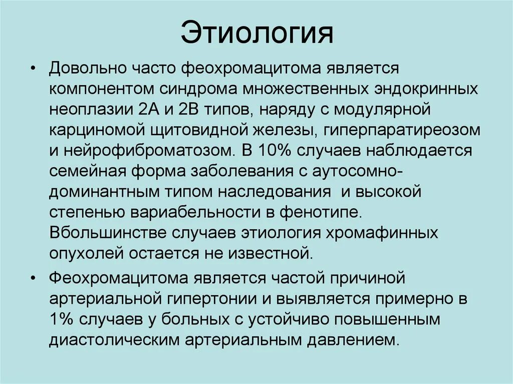 Синдром множественных. Тип наследования синдрома множественной эндокринной неоплазии. синдром мэн 2 типа. множественные эндокринные неоплазии 2 б. синдром множественной эндокринной неоплазии 2 типа.
