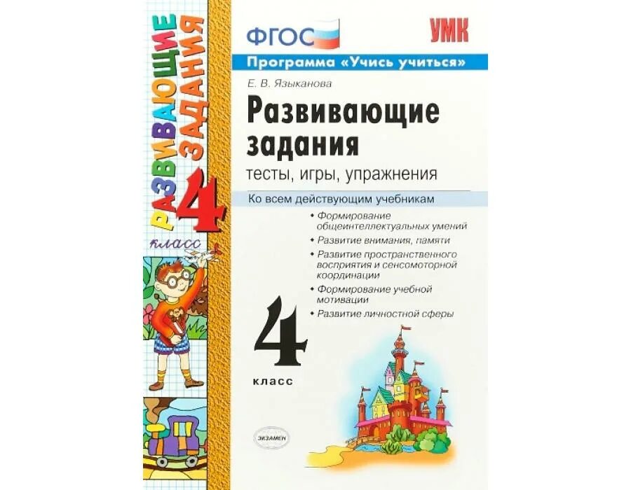 Тетрадь языканова. Языканова 3 класс задания. Языканова. Развивающие задания тесты игры упражнения языканова 2 класс. Развивающие задания е.