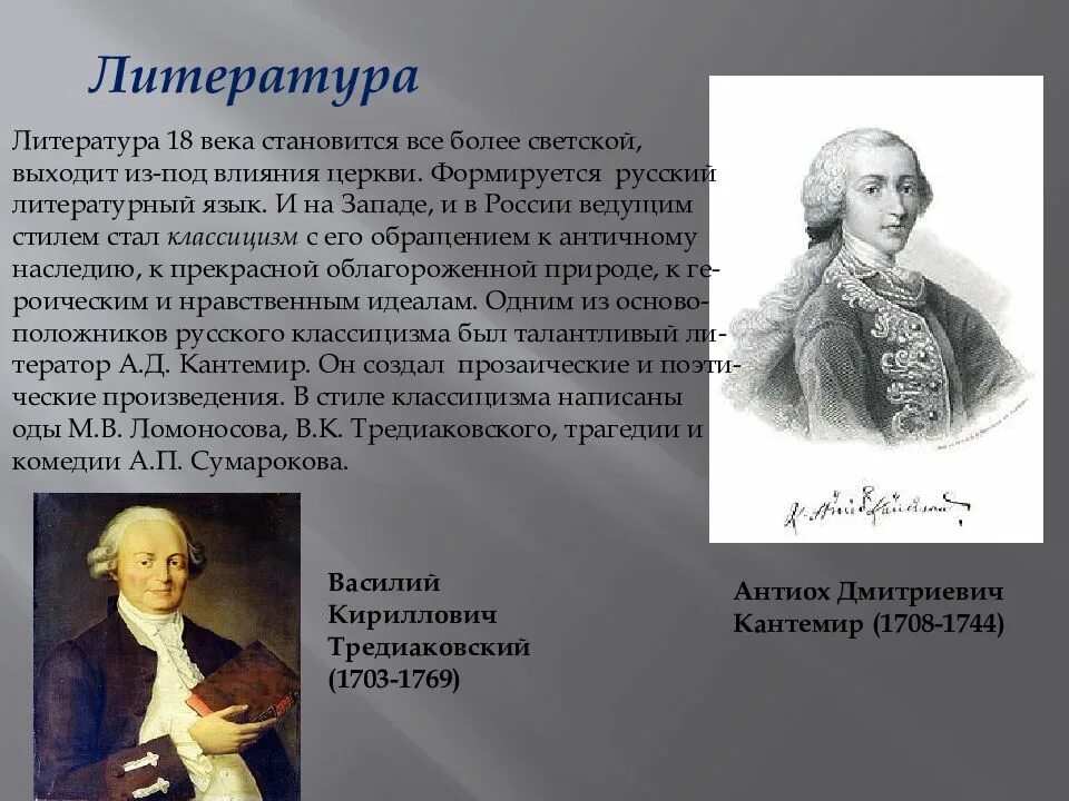 Западная литература 18 века. Кантемир, Тредиаковский, Ломоносов, Сумароков. Литература 18 века. Литература 18 века в России. Русская литература XVIII века.