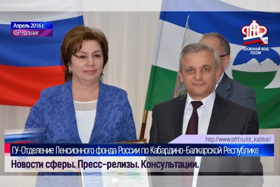 Пенсионный сайт кбр. Пфр. Сотрудники пенсионного фонда нальчика. Фонд кбр. Пенсионный фонд кбр нальчик.