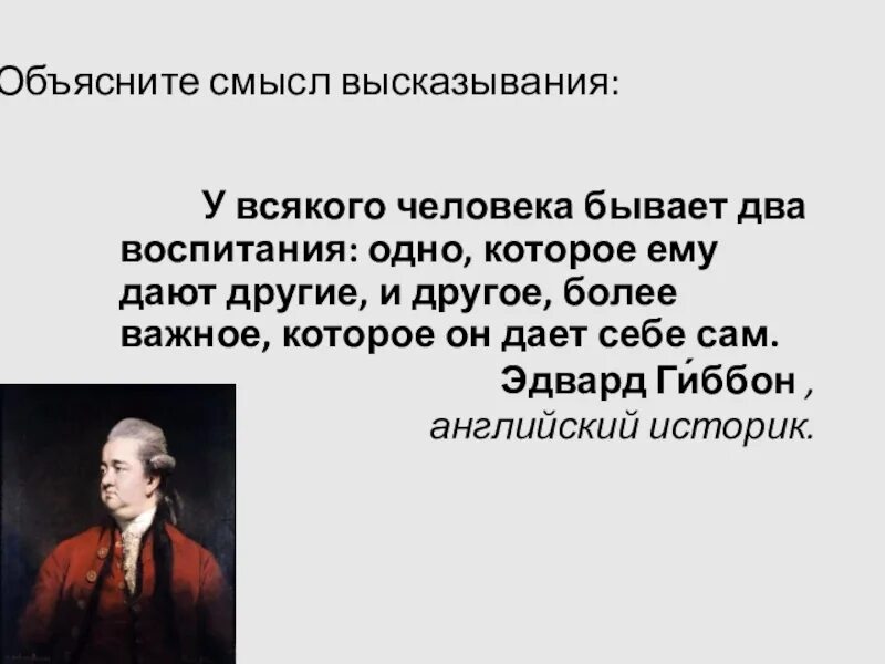 Труд свободен смысл фразы обществознание. Объясните смысл высказывания. У всякого человека бывает два воспитания одно которое ему дают другие. Высказывания со смыслом. Дайте объяснение смысла высказывания.
