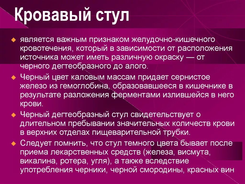 Стул с кровью причины у мужчин. Цвет кала при желудочно кишечном кровотечении. Черный цвет кала при кишечном кровотечении из:. Стул при кишечном кровотечении. Стул при желудочно кишечном кровотечении.