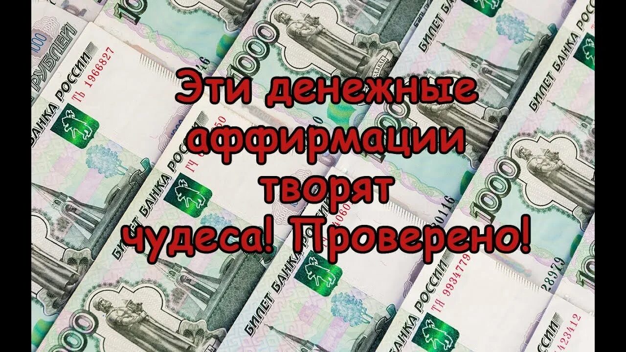 Аффирмации на деньги. Сильная аффирмация на деньги привлечение богатства. Аффирмация на деньги. Аффирмации на благополучие и богатство. Сильная аффирмация на деньги привлечение богатства.