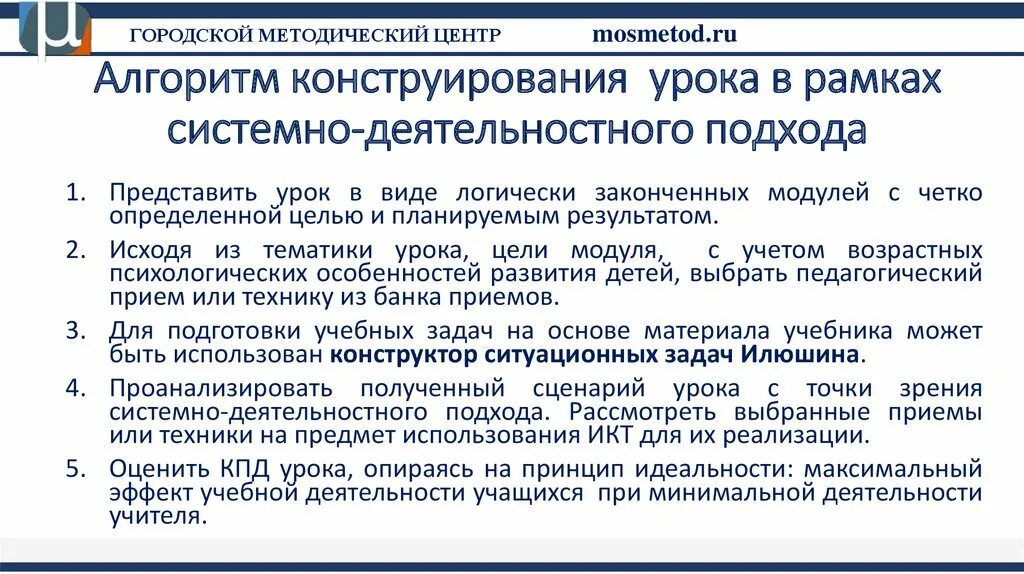 Методические принципы урока. Алгоритм конструирования урока. Алгоритм проектирования современного урока.. Алгоритм конструирования кейсов на учебные занятия. Конструирование современного урока по ФГОС.