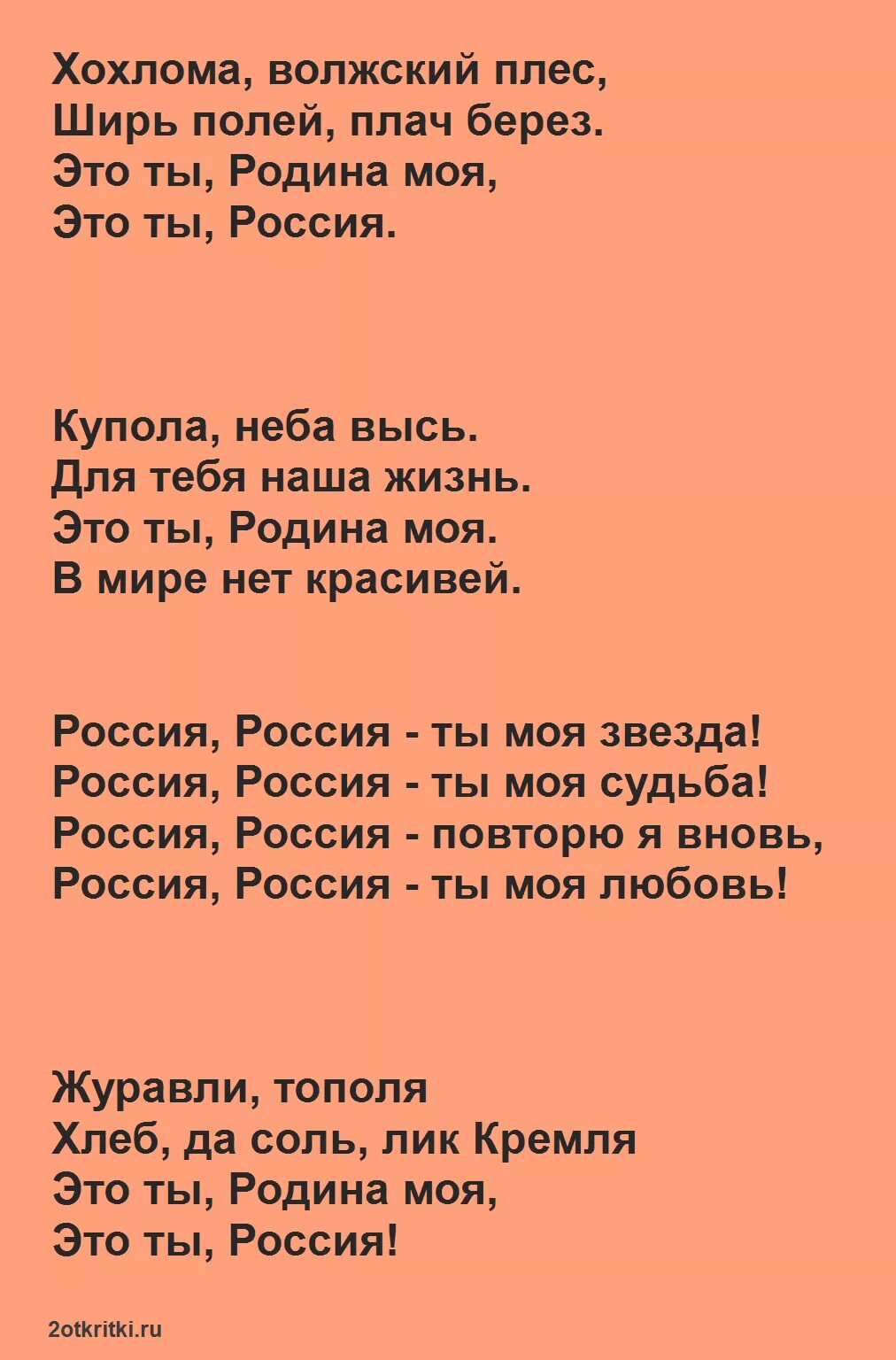 Текст песни Россия ты моя звезда. Россия моя звезда текст. Текст песни звезда России. Звезда России песня текст.