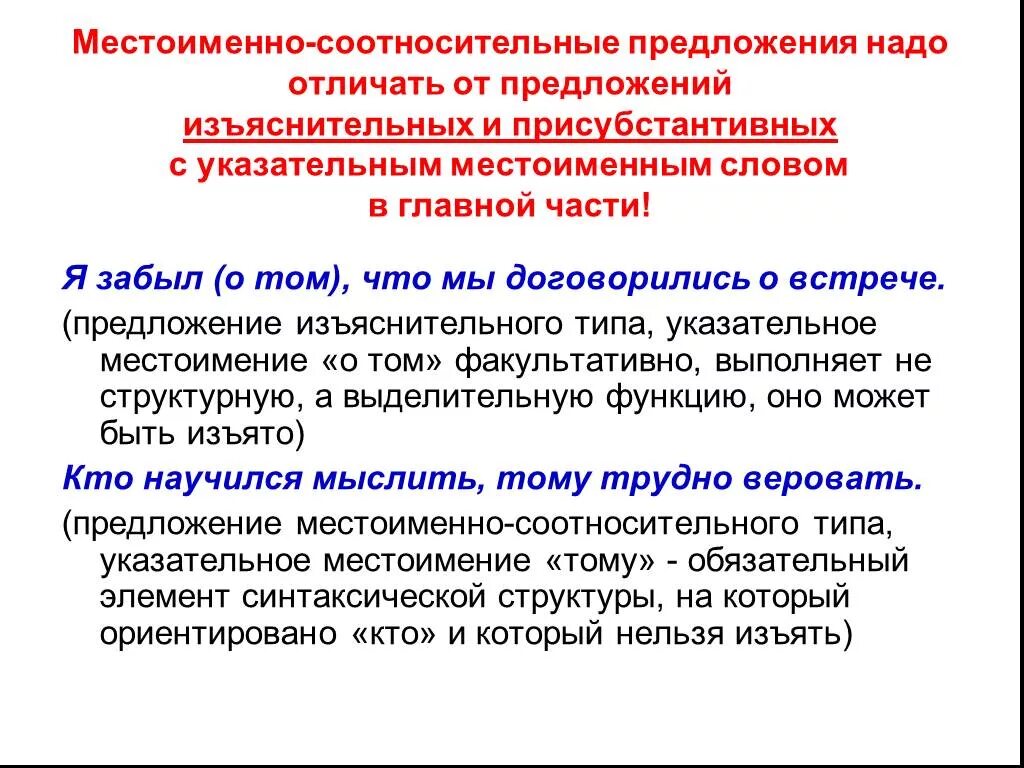 Надо отличать. Местоименно-соотносительные предложения. Местоименно-соотносительные СПП. Предложение с местоименно соотносительным придаточным. СПП С местоименно-соотносительными придаточными.