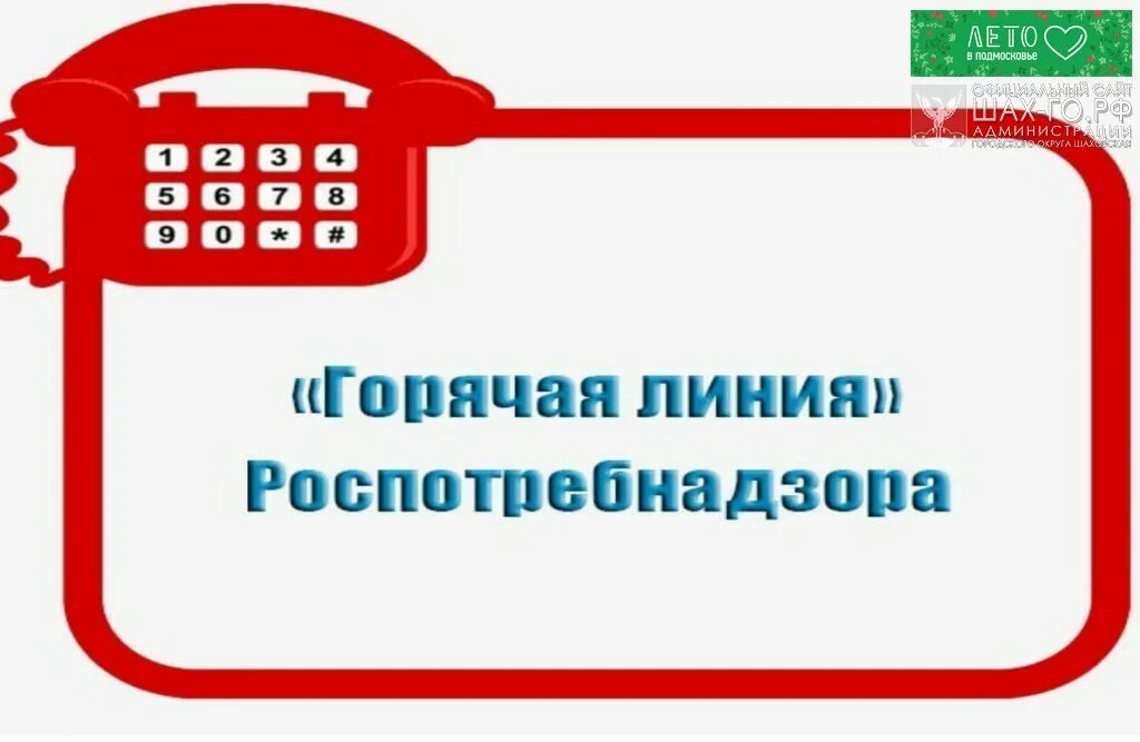 Круглосуточный телефон администрации. Горячая линия. Роспотребнадзор горячая линия. Картинка горячая линия Роспотребнадзора. Горячая линия логотип.