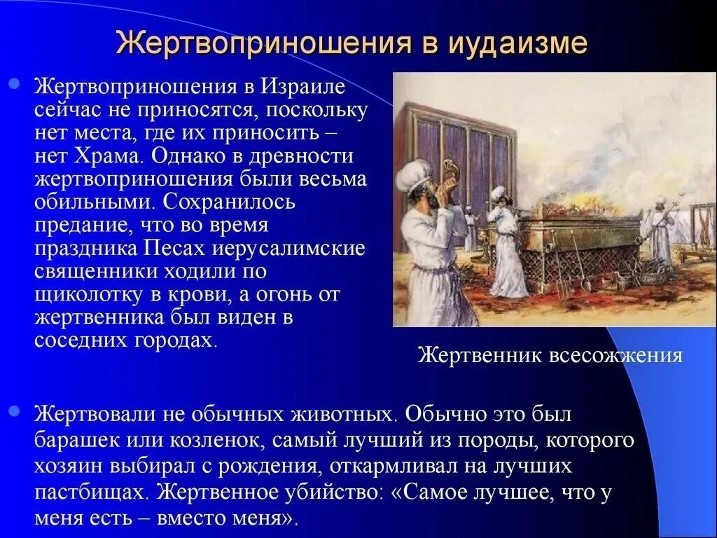 Зачем приносили жертву. Жертвоприношения в иудаизме. Жертвоприношение у иудеев. Жертвоприношение в Израиле. Жертвоприношение младенцев в иудаизме.