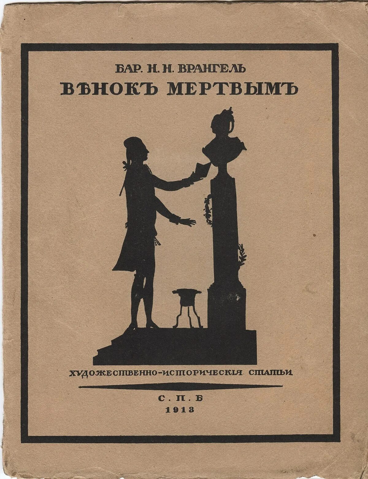Венок мертвым сборник ахматова. Обложка книги врангель н. Ахматова образ. Венок мертвым сборник ахматова. Врангель венок мертвых.