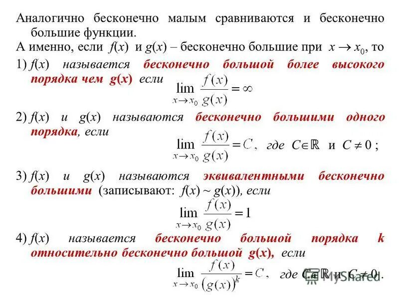 Классификация бесконечно малых функций. Бесконечно малые функции и бесконечно большие функции. Бесконечно малые функции одного порядка. Сравнение бесконечно малых. По бирюзовому небосклону бесконечно высокому