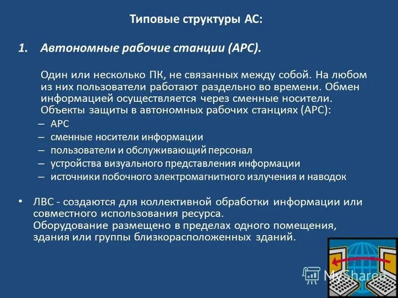 Автономные рабочие группы. Основные свойства информации как предмета защиты.