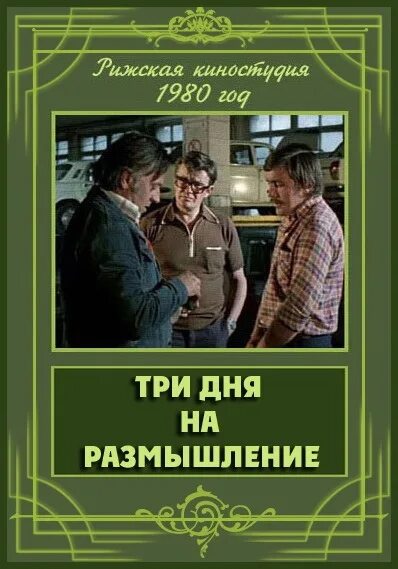 Размышление советский. Три дня на размышление. Три дня на размышление 1980 Постер.