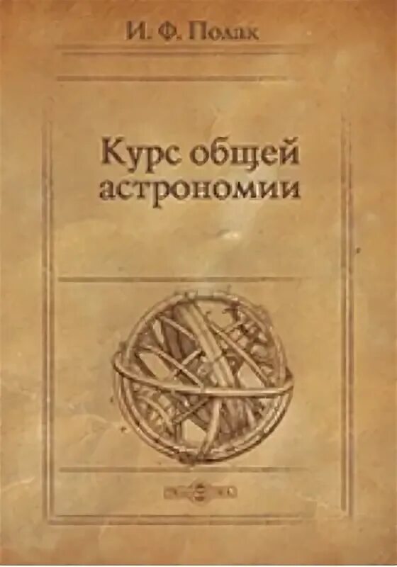 Курс книга 8. История науки сопротивление материалов. Успехи астрономических наук. Книга об астрономии и химии. Архимед книга.