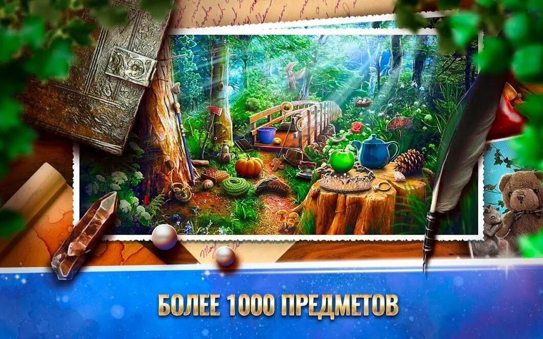 Найти предметы сказки. Поиск предметов сказка. андроид игра сказка. игра поиск предметов про сказки. поиск предметов, сказочный лес и храм.