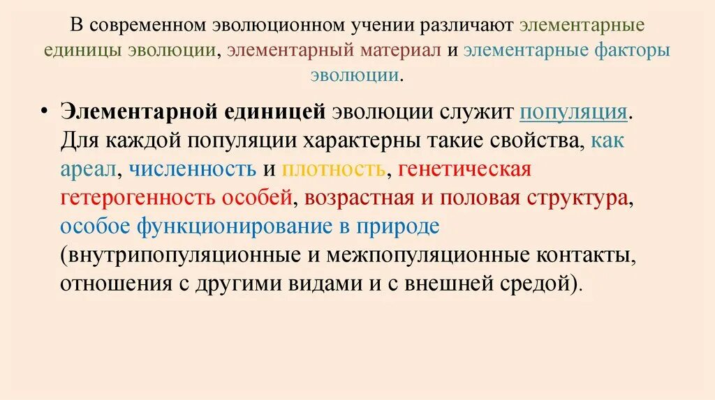 Вид элементарная эволюционная единица. Популяция элементарная единица эволюции. Элементарным материалом эволюции служит. Элементарная единица эволюции это. Популяция как элементарная эволюционная единица.