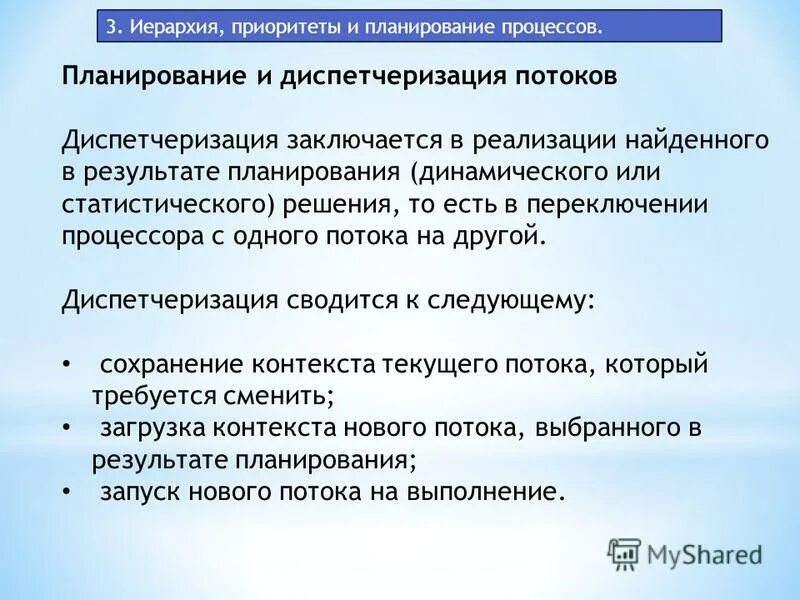 Планирование диспетчеризации. Диспетчеризация процессов это. Диспетчеризация потоков. Планирование и диспетчеризация процессов и задач. Планирование и диспетчеризация процессов.