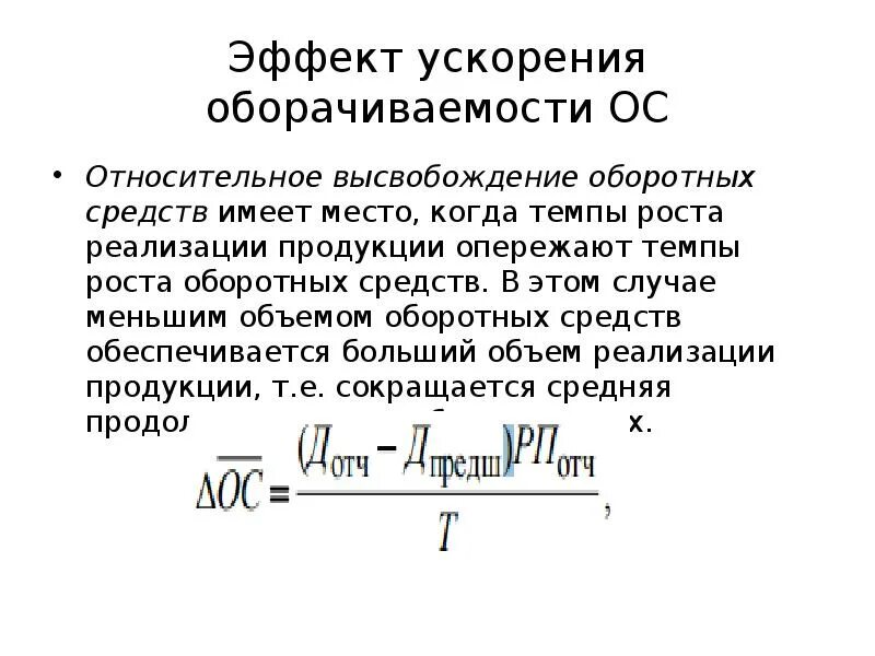 Определите ускорение оборачиваемости оборотных средств