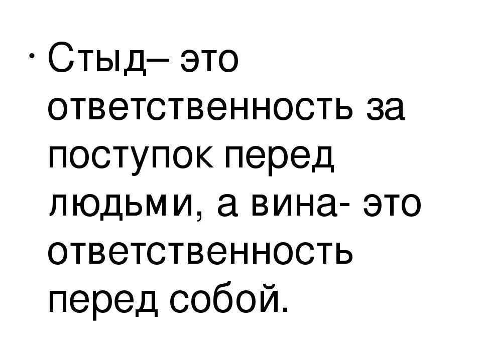 Психология стыда. Стыд это определение. Стыд это в психологии определение. Стыд это простыми словами. Стыд определение