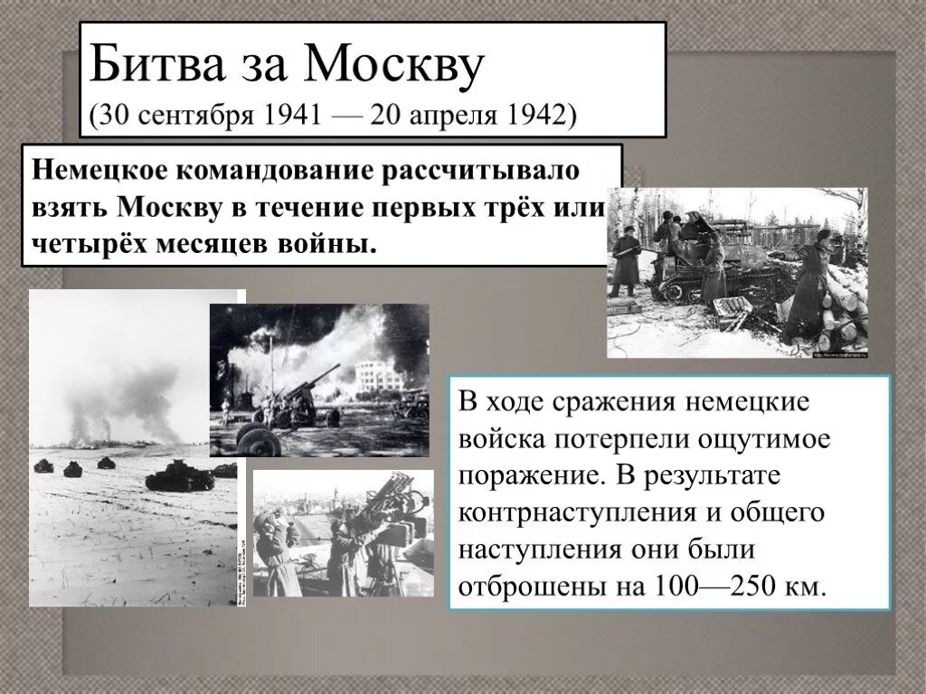 Укажите год когда началась битва за москву. Битва за Москву 30 сентября 1941 г.-20 апреля 1942 г.. Битва за Москву (30 сентября 1941 г. - 7 января 1942). 30.09.1941-20.04.1942 Битва за Москву (операция “Тайфун”). Битва Великой Отечественной войны битва за Москву.