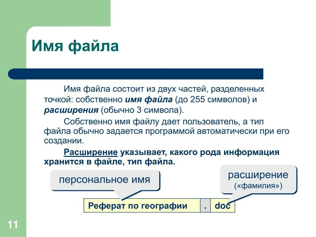 Название данное файлу. Собственно имя файлу дает. Имя файла обычно состоит из 2 частей разделенных точкой собственно. Имя файла состоит из двух частей. Собственно имя файла даёт пользователь.