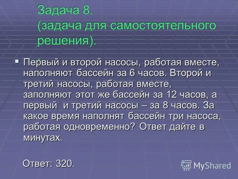 Первый и второй насос заполняют. Первый и второй насосы наполняют. Насосы заполняют бассейн. Мастер за 1 час делает