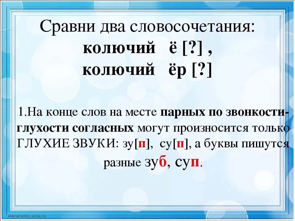 Парные по звонкости-глухости согласные в конце слова. Парные по глухости-звонкости согласные звуки на конце слова. Сла по глухости звонкости. Слова с парным по глухости-звонкости согласным звуком на конце слова. Парный по глухости звонкости слова проверяемый