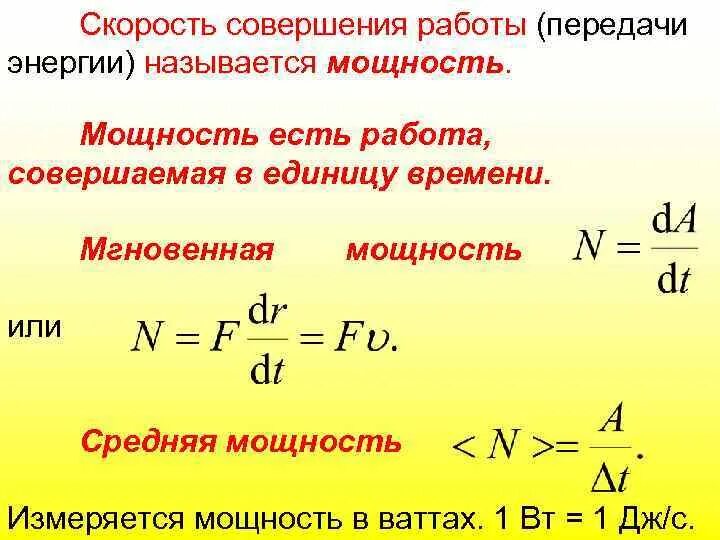 Условия совершения работы. Мгновенная скорость формула. Мощность работа совершаемая в единицу времени. Мощность совершения работы. Работа, совершаемая в единицу времени, называется:.