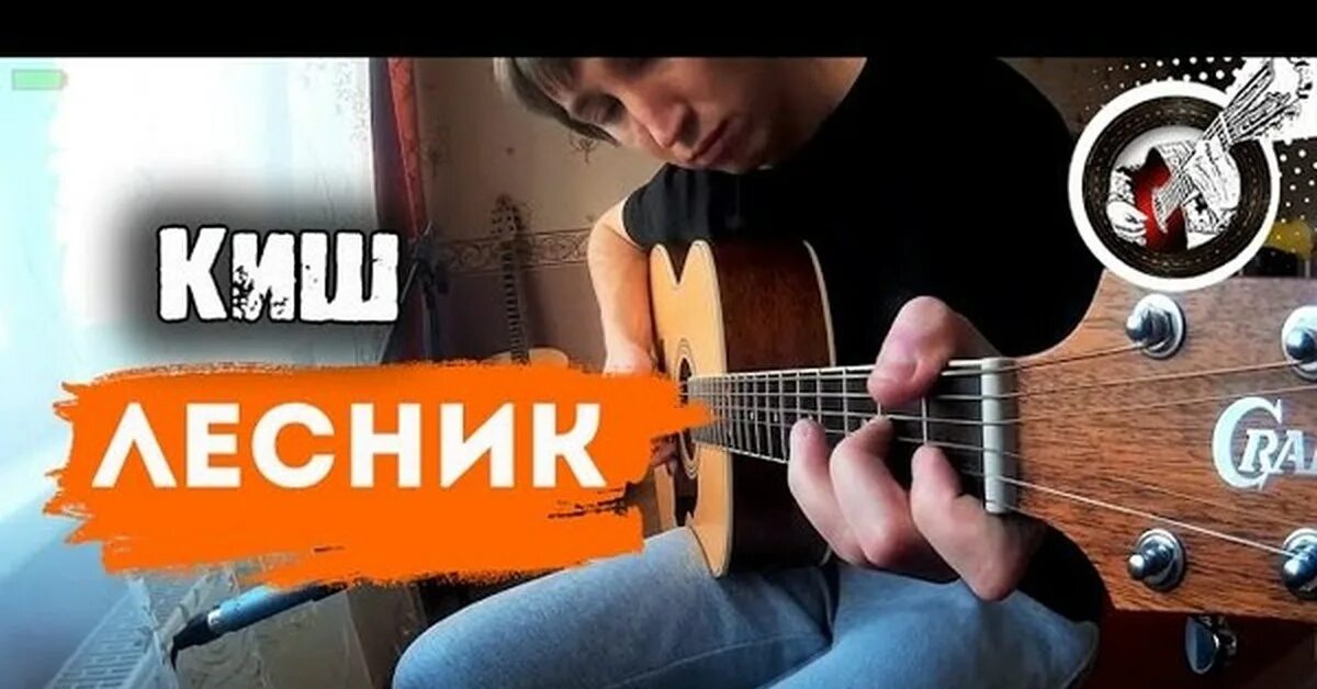 Как играть лесник на гитаре. Киш лесник фингерстайл. киш лесник соло. лесник на гитаре. лесник соло на гитаре.