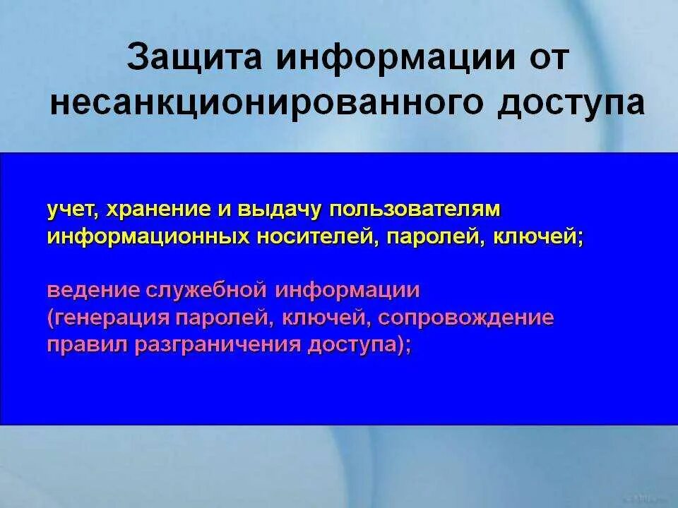 Защита информации от несанкционированного доступа. Меры защиты от несанкционированного доступа. Несанкционированный доступ методы защиты. Методы защиты информации от несанкционированного доступа.