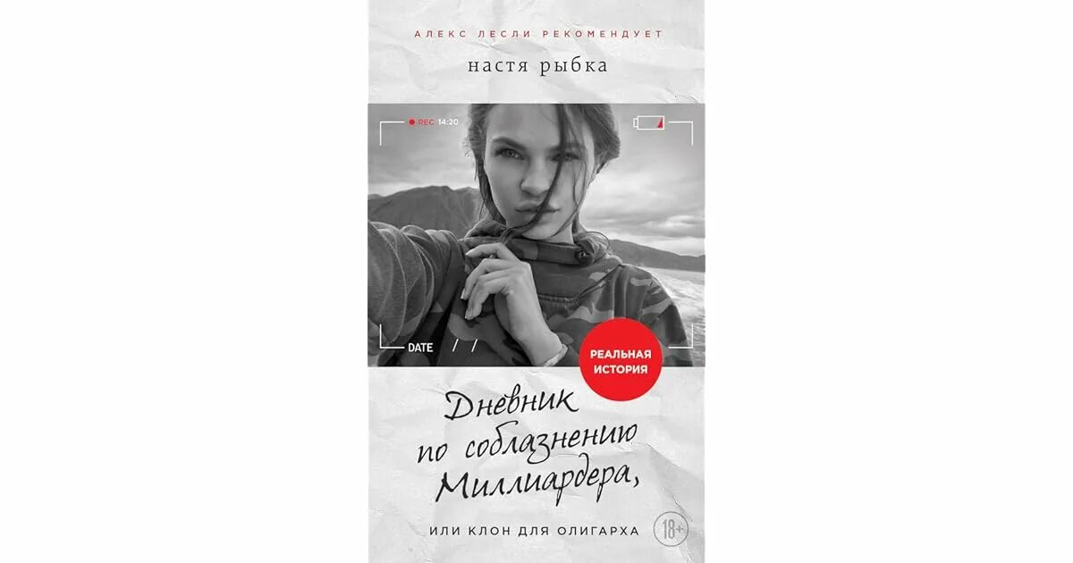 Измена подкидыш для миллиардера. Алекс Лесли и Настя рыбка. Настя рыбка дневник по соблазнению миллиардера. Настя рыбка книга. Дневник по соблазнению миллиардера, или клон для олигарха.