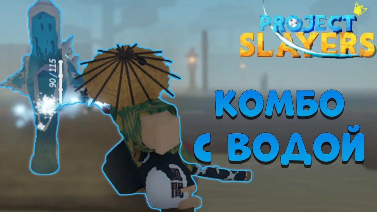 как получить дыхание в проджект слеер