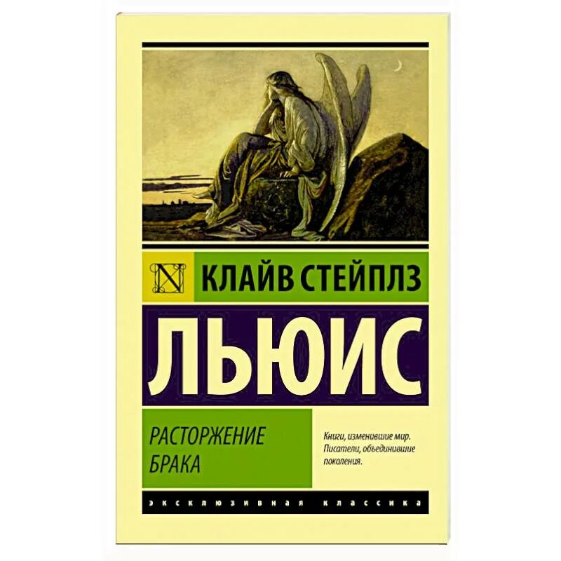 Книга развод не бывшие. Клайв Стейплз Льюис расторжение брака. Расторжение брака книга Льюиса. Расторжение брака Клайв Стейплз Льюис книга. Льюис к.с. "расторжение брака".