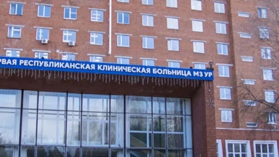 1 ркб мз ур ижевск. Ркб ижевск. первая республиканская клиническая больница ижевск. 1 ркб поликлиника ижевск. первая ркб ижевск официальный сайт.