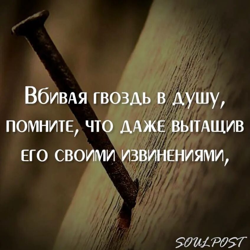 Крепче не было б гвоздей. Сломать человека цитаты. Цитаты про душевные раны. Цитаты про гвозди. Статусы про ошибки.