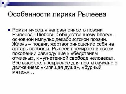 Рылеев писал романтические поэмы