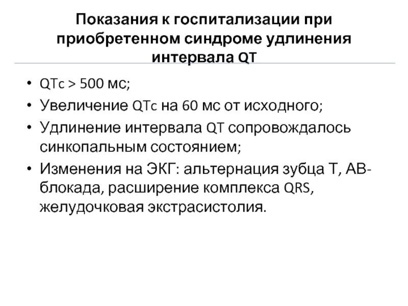 Удлинение интервала qt на экг. Удлинение qt причины. классификация синдрома удлиненного интервала qt. синдром удлиненного интервала qt к диагноз. синдром удлинения интервала qt.