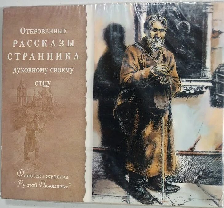 Рассказ странника духовному своему отцу. Рассказы странника. Странника духовному своему отцу. Рассказы странника своему духовному. Записки странника своему духовному отцу.