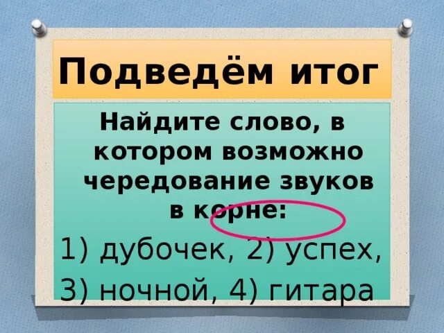 Найти слова с 3 корнями. Найдите слово, в котором возможно чередование звуков в корне.. Чередование звуков 5 класс упражнения. Дубочек успех ночной гитара. Корень в слове дубочек.