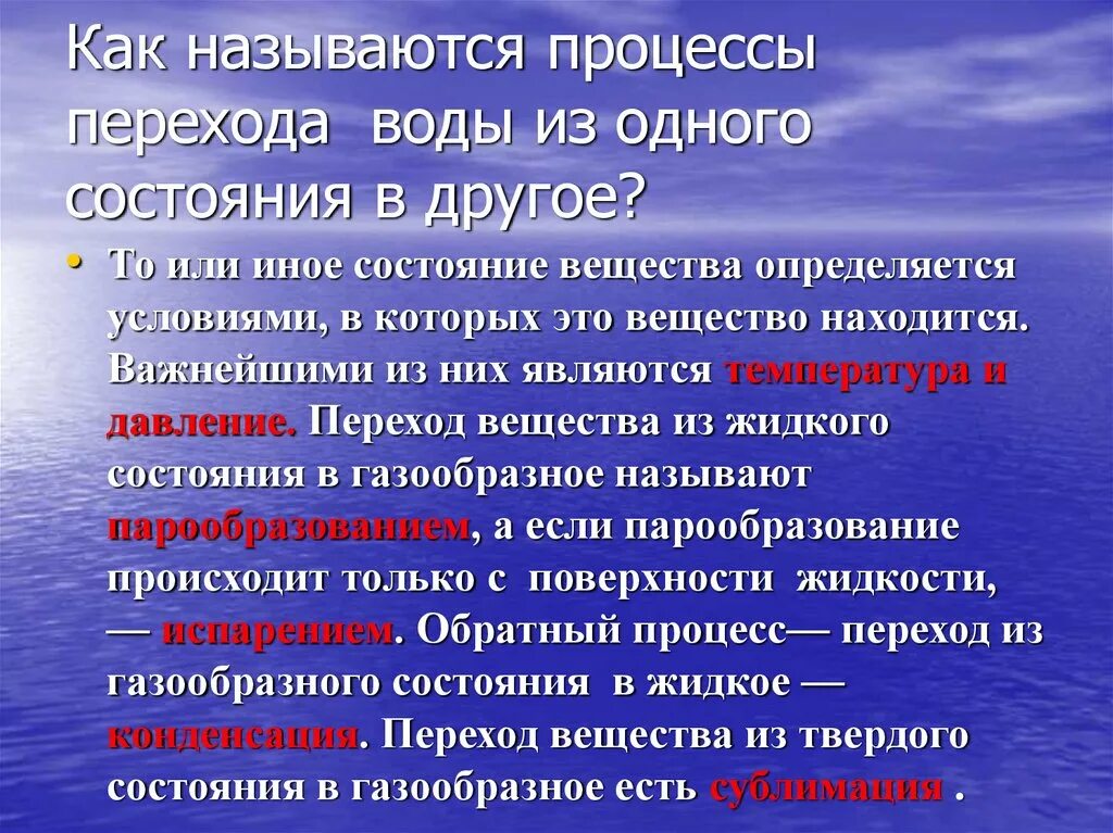 Переход воды из одного состояния в другое называется. Переходы состояния процесса. Процессы превращения воды. Как называются процессы перехода воды из одного состояния в другое. Метаморфоза воды