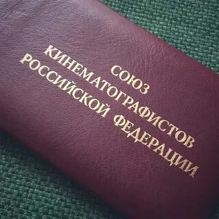 Союз кинематографистов