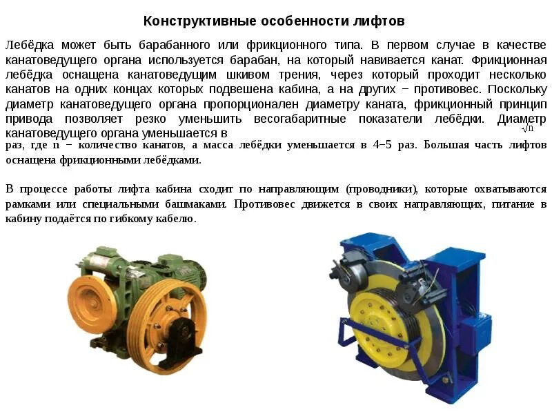 Конструктивные особенности изгибаемых элементов. Назначение конструктивная особенность. Назначение конструктивная особенность. Валы и оси техническая механика классификация. Устройство лифтовой барабанной лебедки.