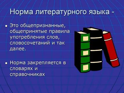 Требования литературного языка