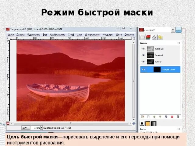 Режим быстрой маски. Режим быстрой маски в фотошопе. Режим quick Mask (быстрой маски). Быстрая маска гимп. Быстрая маска позволяет