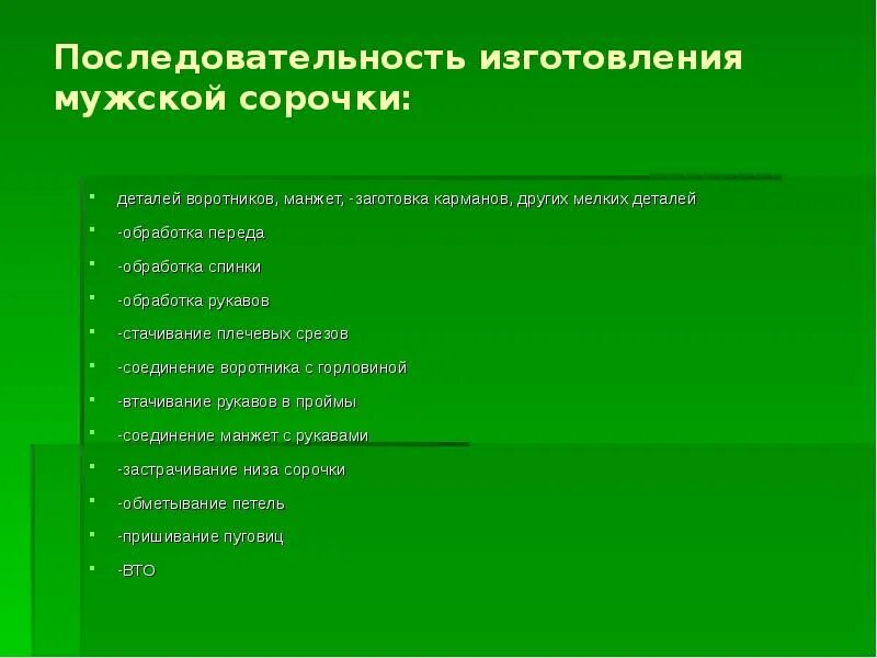 Последовательность изготовления мужской сорочки. Технологическая последовательность мужской сорочки. Последовательность обработки мужской сорочки технологическая. Технологическая последовательность изготовления. Технологическая последовательность сборки