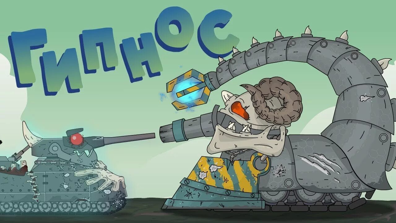 Танк гипноз. Танк гипноз. Безликий танк homeanimations. Мусорщик из мультика про танки. Левиафан танк homeanimations.