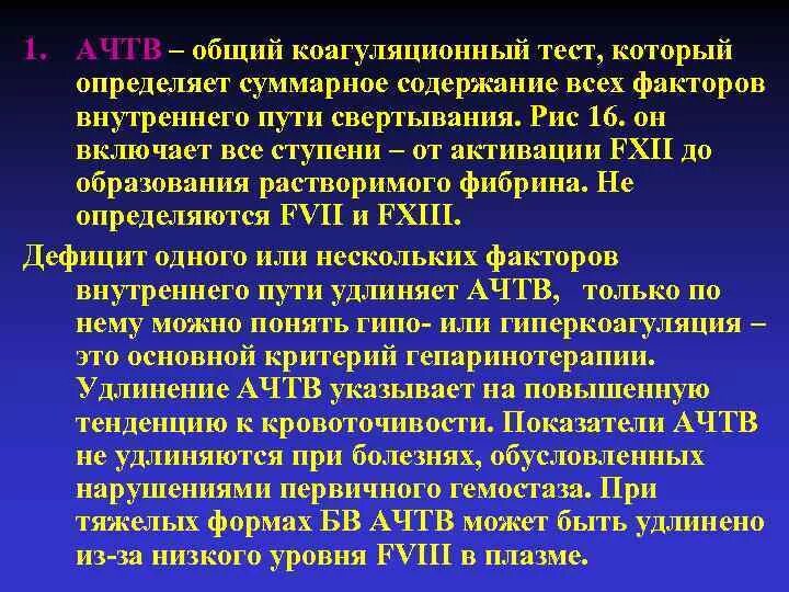 Ачтв понижен у мужчин. Активированное частичное тромбопластиновое время (АЧТВ). АЧТВ И АПТВ. Активированного частичного тромбопластинового времени (АЧТВ). Определение АЧТВ.