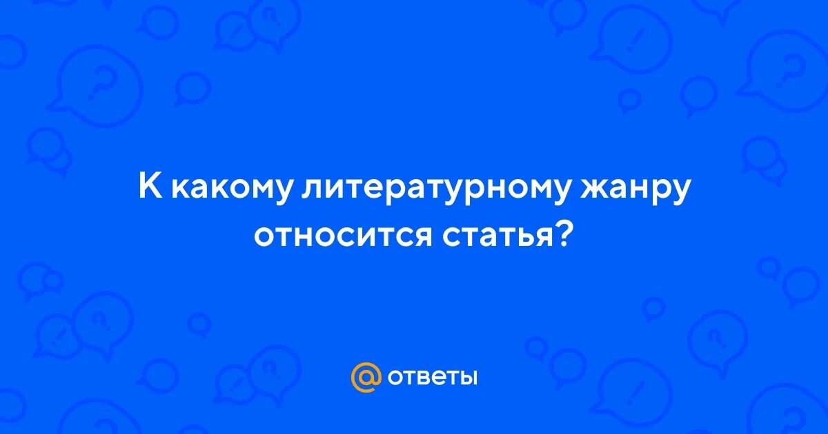 К литературным жанрам относятся ответ. К какому литературному жанру принадлежит произведение ночь. К какому жанру относиться вся псилохия. К какому жанру принадлежит произведение критики