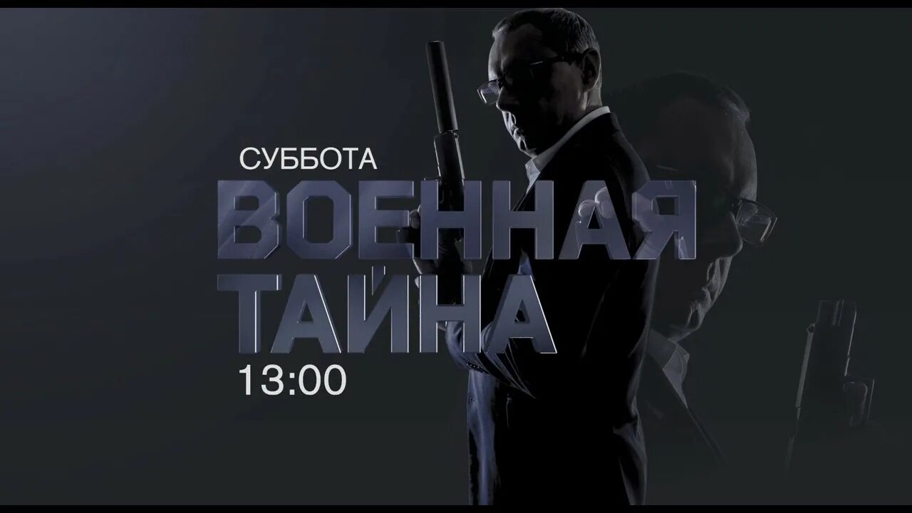 РЕН ТВ Военная тайна. Военная тайна РЕН ТВ 18.05.2003. РЕН ТВ Военная тайна последний выпуск. РЕН ТВ Военная тайна 2011. Военная тайна 23.03 24